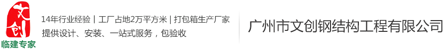 集裝箱式房,集裝箱活動房,集裝箱價格,住人集裝箱廠家—廣州市文創(chuàng)鋼結(jié)構工程有限公司-廣州市文創(chuàng)鋼結(jié)構工程有限公司